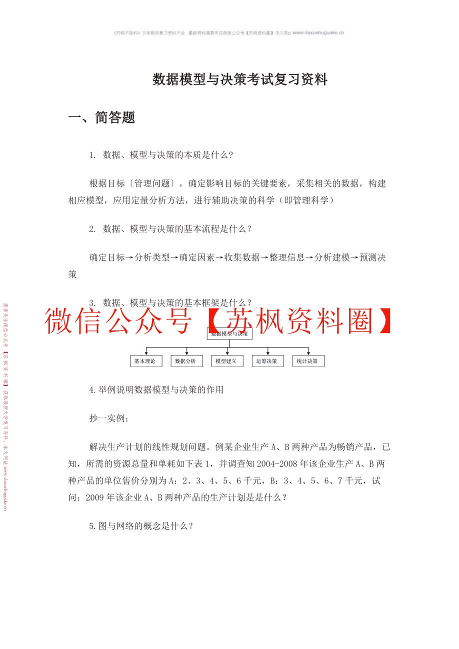 数据模型与决策
